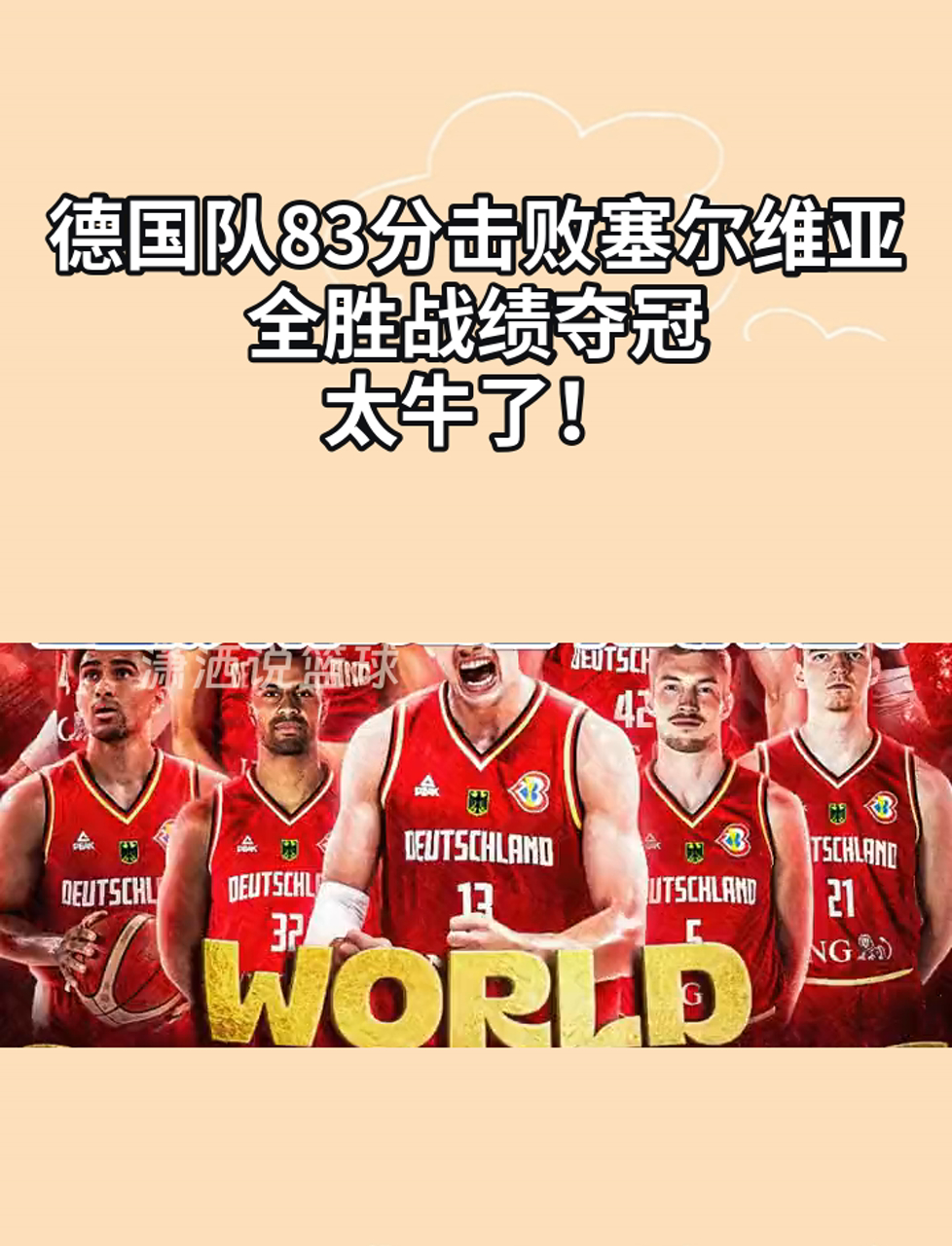 德国队在比赛中取得胜利,晋级困境得到突破